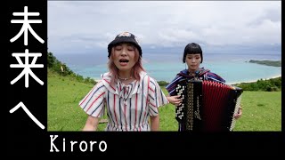 [歌ってみたヨ30] 未来へ(Towards Tomorrow) / Kiroro