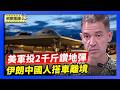 多国侨民搭机撤离 伊朗中国人只能陆路离境｜美以火力增强 美军投近2千斤钻地弹 北约提高防御【环球直击片段】2026-03-06