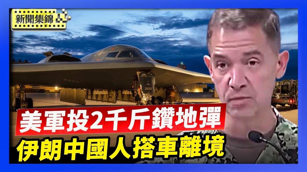 多國僑民搭機撤離 伊朗中國人只能陸路離境｜美以火力增強 美軍投近2千斤鑽地彈 北約提高防禦【環球直擊片段】2026-03-06