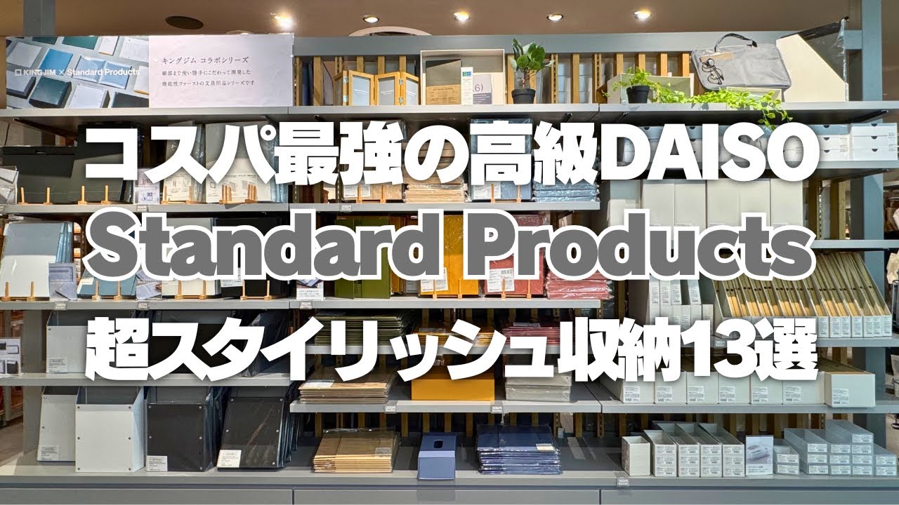 【超スタイリッシュ収納】コスパ最強の高級DAISO「Standard Products」オススメ収納13選