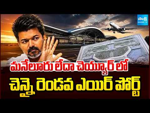మనేలూరు లేదా చెయ్యూర్ లో చెన్నై రెండవ ఎయిర్ పోర్ట్ | CM Vijay | Chennai Second Airport | Sakshi TV - SAKSHITV