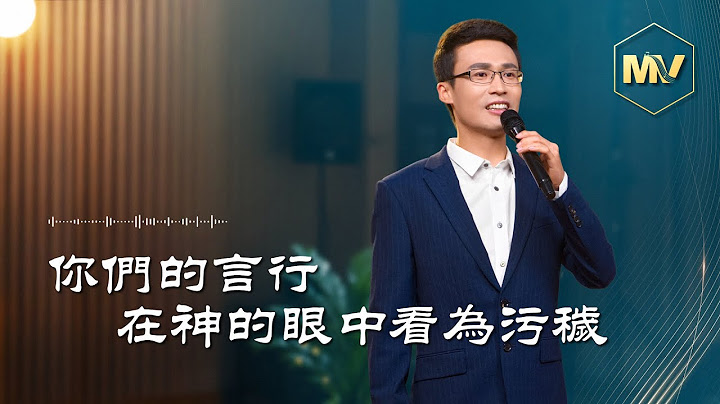 基督教會歌曲《你們的言行在神的眼中看為污穢》【詩歌MV】