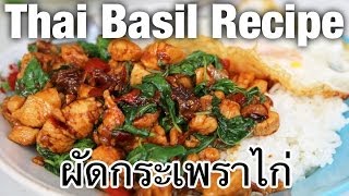 Thai basil chicken recipe (pad kra pao gai ผัดกระเพราไก่)  Thai Recipes