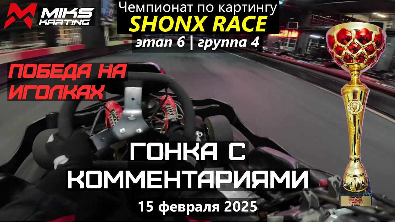 Выиграть гонку в одну калитку? Не-не-не. Чемпионат по картингу SHONX RACE 24-25. Этап 6. Группа 4
