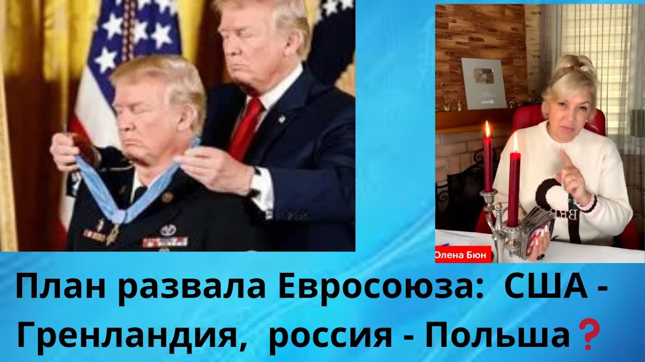 🚨🕧  План развала Евросоюза:  ✅ США - Гренландия ⁉️  ☑️  россия - Польша⁉️