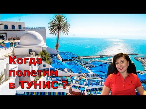 ТУНИС. Когда полетят чартеры? Планы на 2023 год