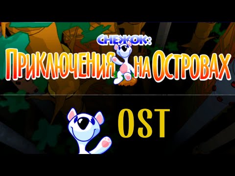 Музыка геймплея 2 – Снежок. Приключения на островах OST (Snowy: Puzzle Islands Soundtrack)