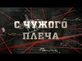 С чужого плеча | Вещдок