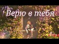 Леди баг и Супер кот/Верю в тебя ~на заказ~