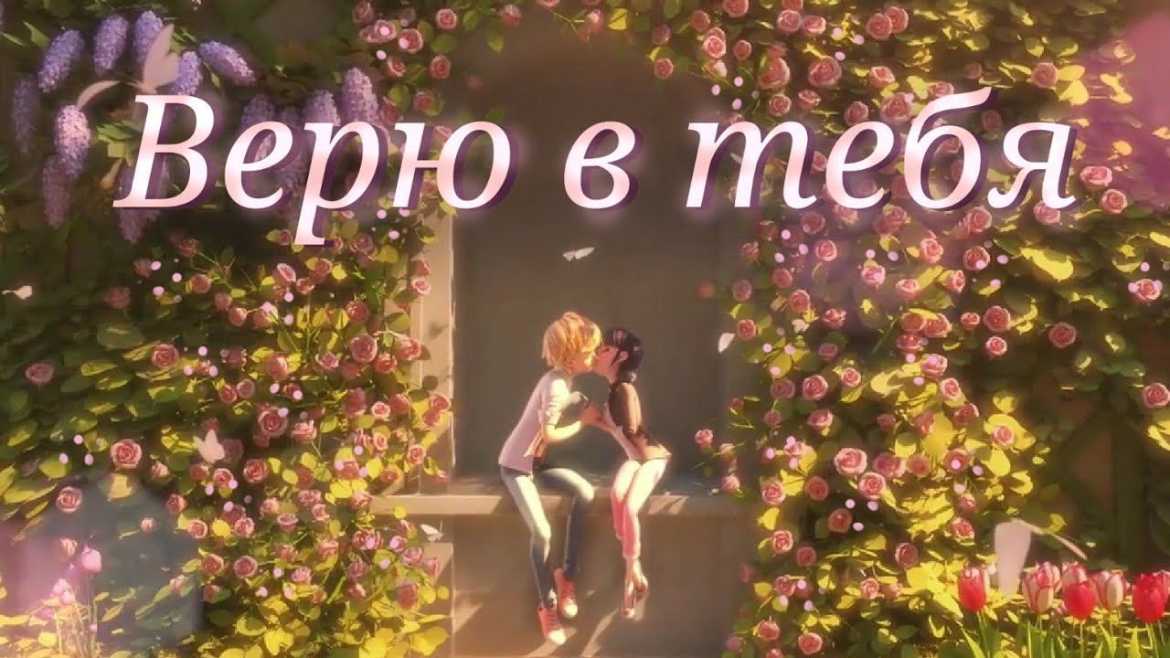 Леди баг и Супер кот/Верю в тебя ~на заказ~