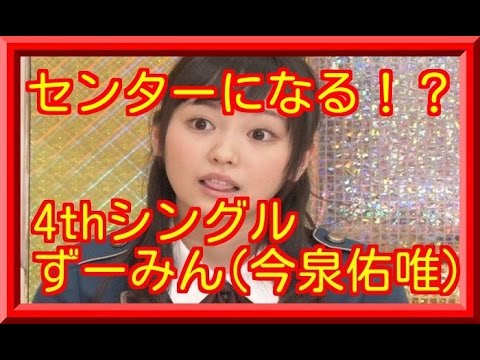 ずーみん(今泉佑唯)欅坂46　脇からセンターになる！？4thシングル