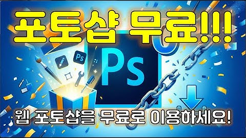 사진 편집 끝판왕! 어도비 포토샵 이젠 무료로 이용하세요 웹 포토샵을 12개월동안 무료로 이용하는 방법입니다 #포토샵 #사진편집 #어도비