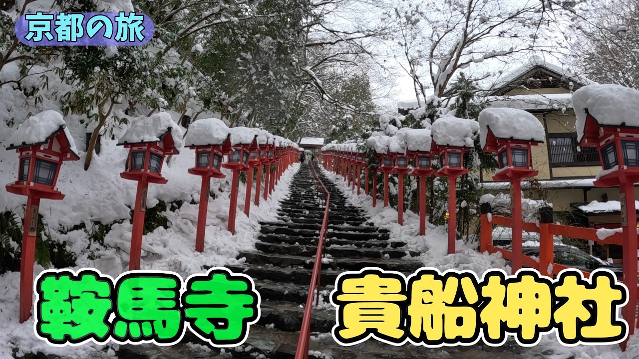 真っ白な雪と朱色のコントラストが幻想的で美しかった、鞍馬寺と貴船神社の旅。