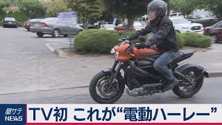 Exclusive reveal of Harley-Davidson's first electric motorcycle Exclusive reveal of Harley-Davidson's first electric motorcycle