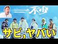 サラッと難しいことしてますよ!SixTONES「一秒」【歌声詳細解説】