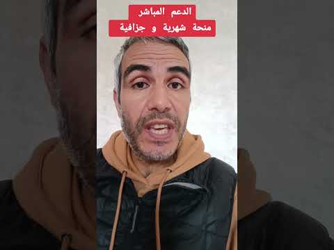 الدعم المباشر المنحة الشهرية و الجزافية المغرب حسن بوسلامي