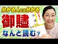 【教養は品】知っていて損はなし!「御贐」の読み方・使い方・なぜ金銀の水引かをお伝えします。