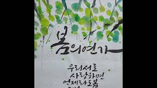 캘리그라피로 쉽게 봄 분위기 내기