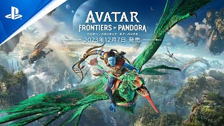 『アバター：フロンティア・オブ・パンドラ』 – 次世代の没入感を体験しよう！ | PS5®