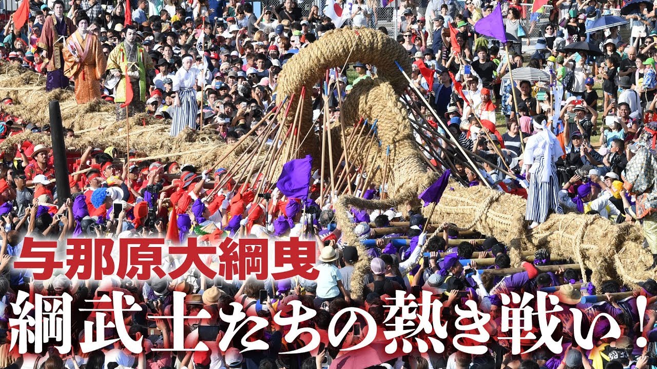 与那原大綱曳 綱武士たちの熱き戦い