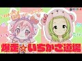 暴走☆いちかざ道場