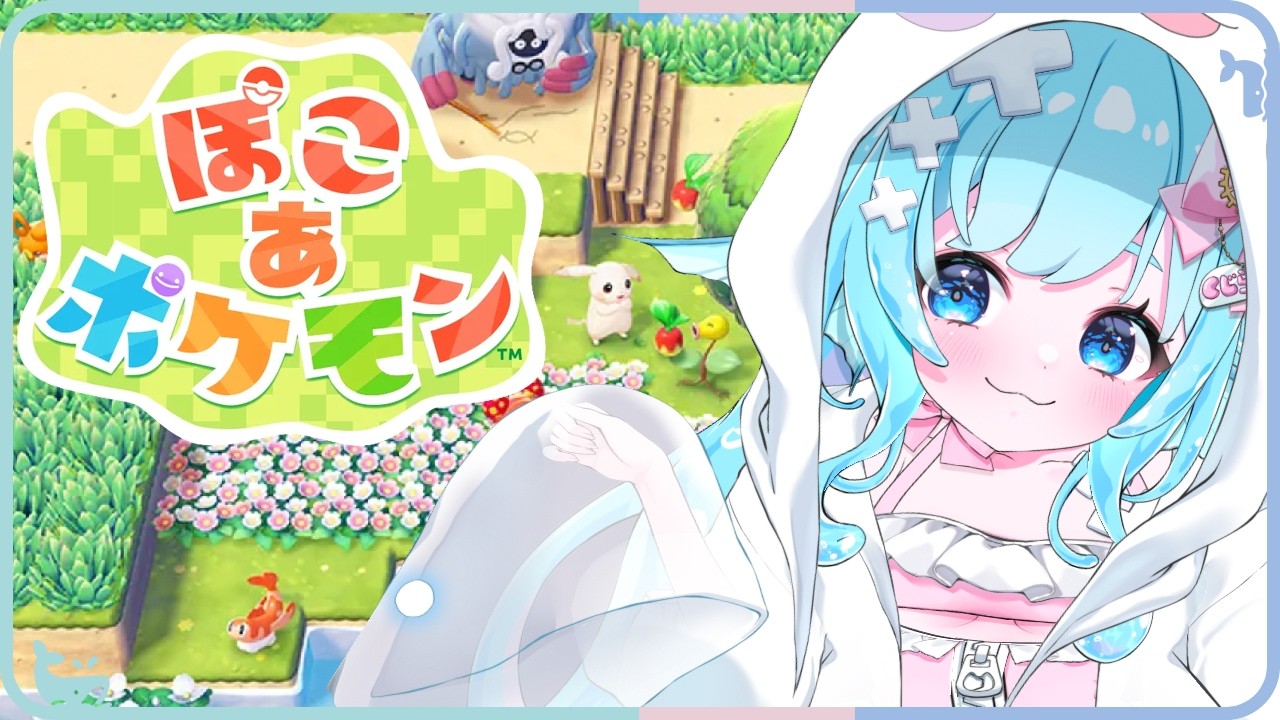 ꒰ ぽこあポケモン ꒱ #01 海の化身、実はメタモンだったのかもしれない #うみにゃま #pokemon