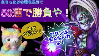 【ドラクエタクト】オルゴデミーラガチャ ありったけのお小遣いを突っ込んで60連で勝負したら…