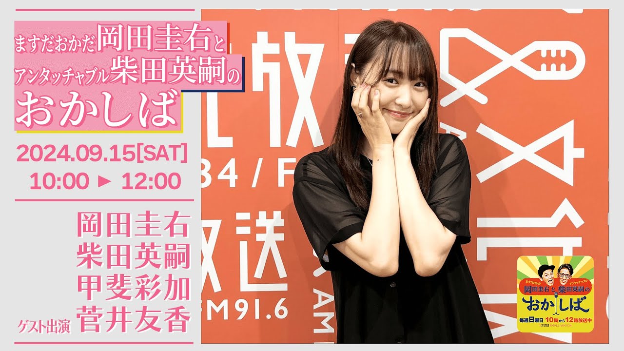 ますだおかだ岡田圭右とアンタッチャブル柴田英嗣のおかしば【2024-09-15】ゲスト菅井友香