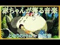 【赤ちゃん寝る音楽】となりのトトロ【ジブリオルゴール】