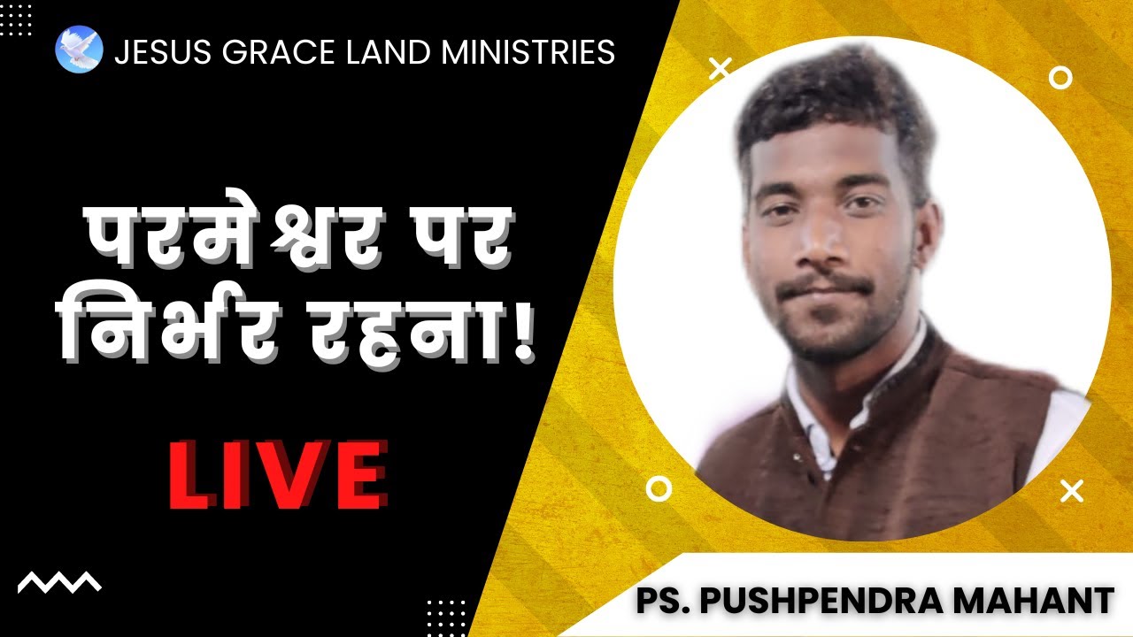 परमेश्वर पर निर्भर रहना!| PS. PUSHPENDRA MAHANT | JESUS GRACE LAND MINISTRIES