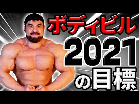 I shared my goals as a bodybuilder for this year. Time to strengthen my weak points💪