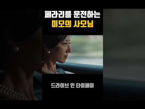 계륜미를닮은사모님이운전하면#분노의질주#말할수없는비밀#페라리#서울모터쇼#서울모빌리티쇼#4월영화신작