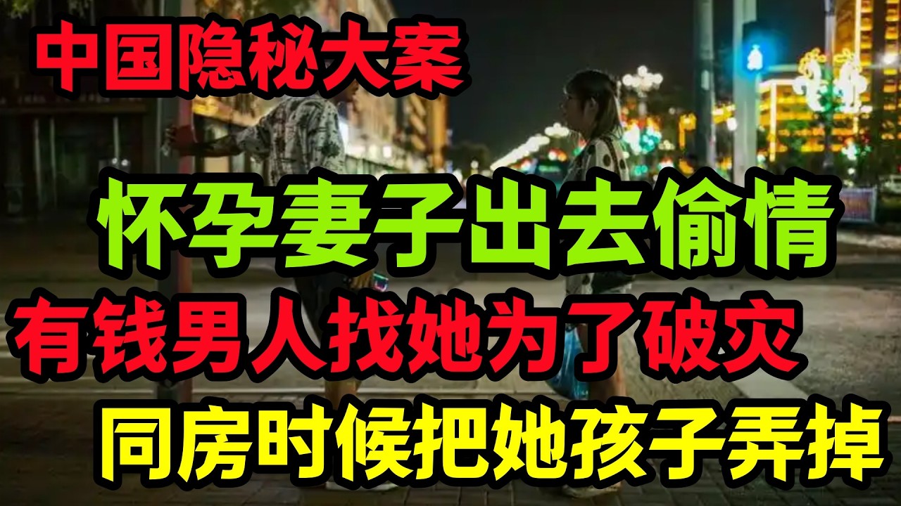 隐秘大案，怀孕妻子出去偷情