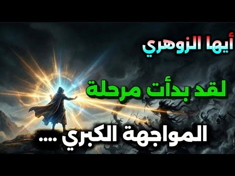 أيها الزوهري لقد بدأت مرحلة المواجهة الكبرى النصر قاب قوسين معركة الزوهري الأخيرة ضد قوى الظلام