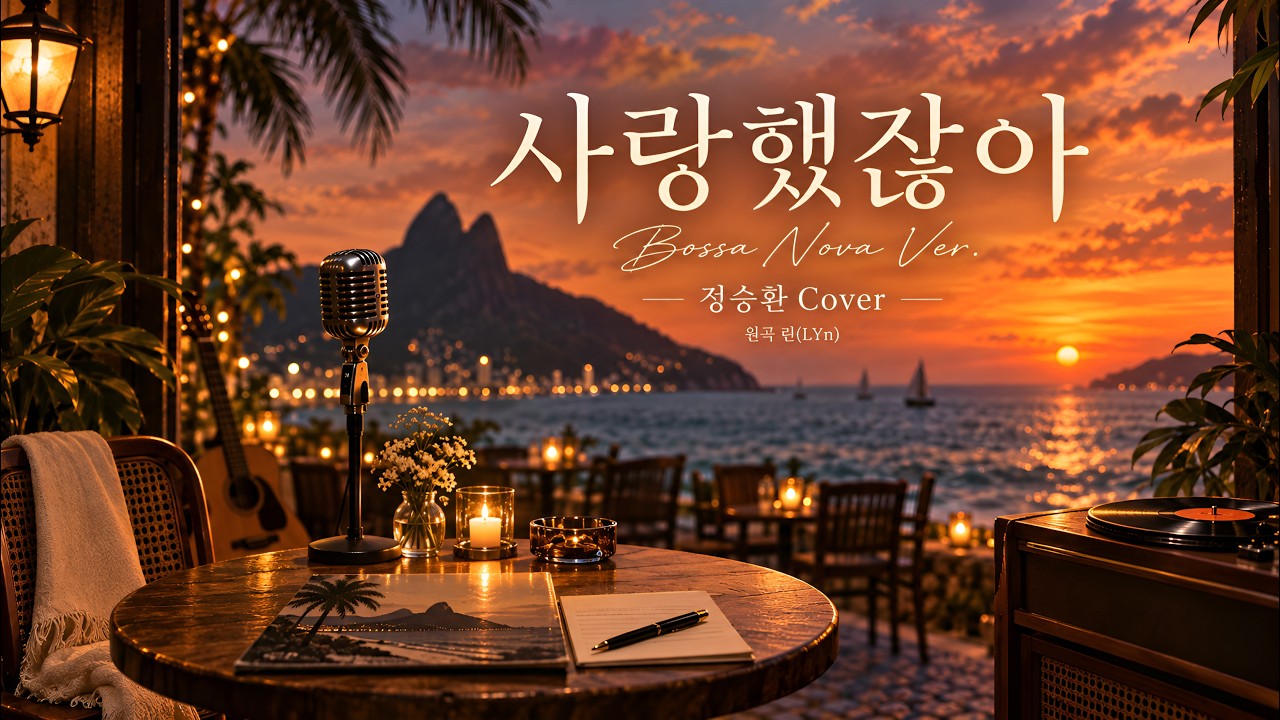 정승환 - 사랑했잖아(커버곡) | Bossa Nova로 부른다면… | 원곡 린(LYn) | Jazz Bossa Ver.| Lyric Video