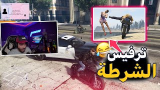 ترفيس الشرطة ضحك  😂 قراند الحياة الواقعية GTA5