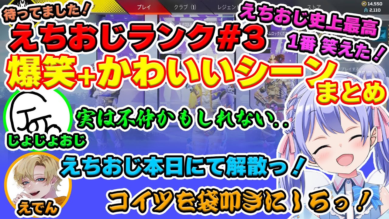 【勇気ちひろ/えでん/じょじょおじ】えちおじ！#3 待ってました！えちおじランク！3人が笑顔になるシーンを厳選して切り抜きました