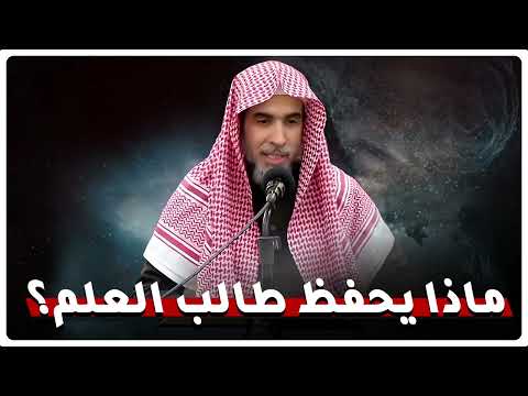 🎯ماذا يجب أن يحفظ طالب العلم أولاً؟ 💡 نصائح ذهبية من الشيخ عبد السلام الشويعر للمبتدئين في طلب العلم