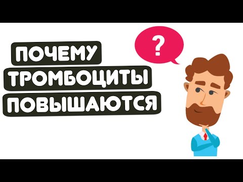 КОГДА ПОВЫШАЮТСЯ ТРОМБОЦИТЫ?