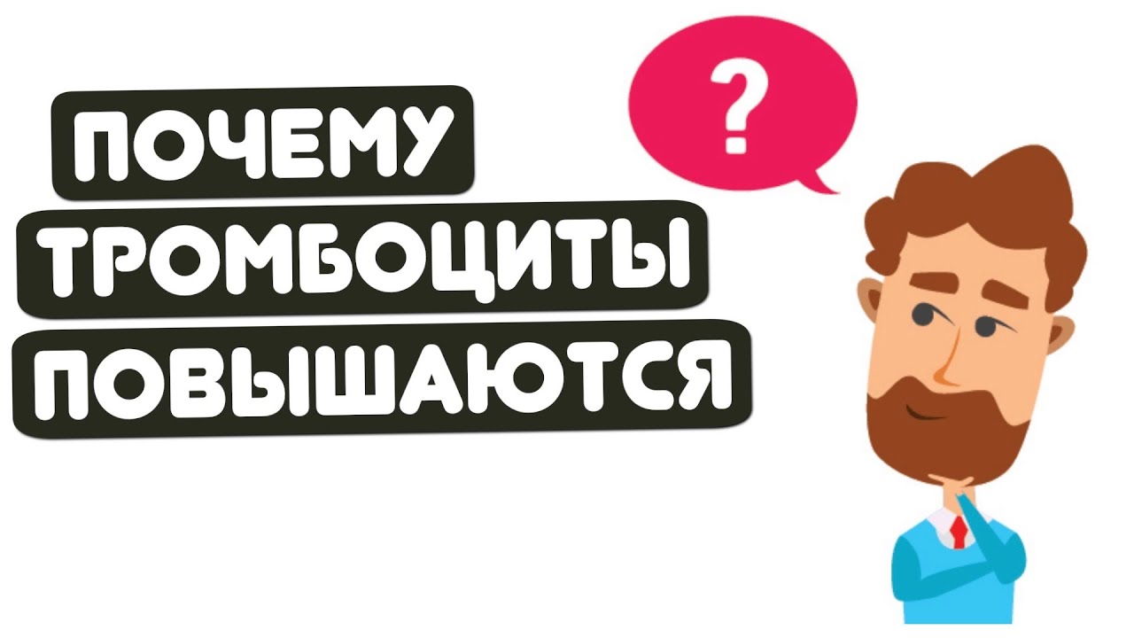 КОГДА ПОВЫШАЮТСЯ ТРОМБОЦИТЫ?