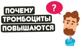 Видео КОГДА ПОВЫШАЮТСЯ ТРОМБОЦИТЫ? (автор: MEDIKOFF)