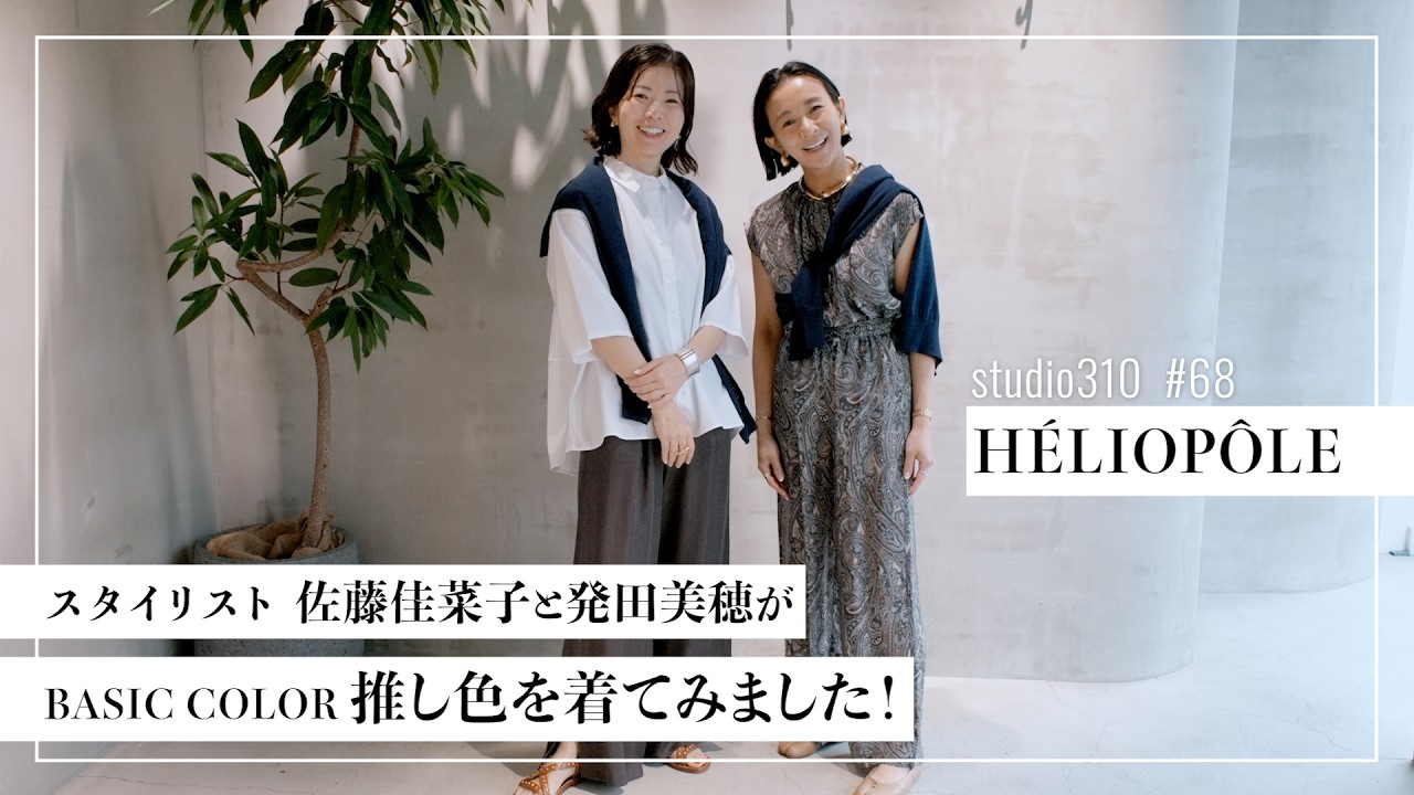 スタイリスト佐藤佳菜子さんがエリオポール代官山にご来店 HÉLIOPÔLE
