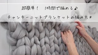 初めてでも簡単！チャンキーニット ブランケットの編み方（腕編み）