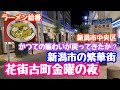 2023年4月28日 花街古町 金曜の夜 新潟市の繁華街の状況 新潟市中央区