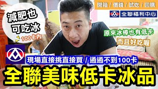 全聯低卡冰品｜減肥也可以吃冰｜現場直接挑直接買，通通不到 ... 