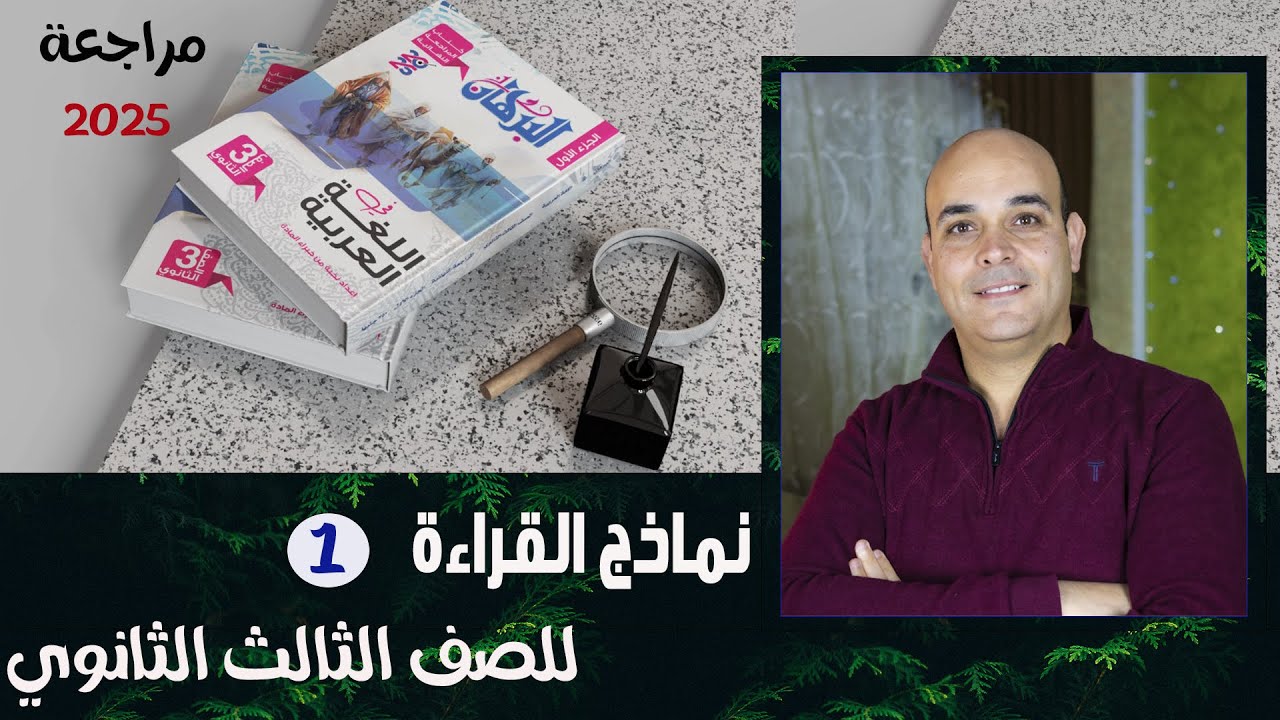 حل كتاب البرهان في مراجعة اللغة العربية 2025 .. نماذج القراءة الجزء الأول.