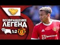 Дерби Каунти 1:2 Манчестер Юнайтед | ВОЗВРАЩЕНИЕ ЛЕГЕНД!