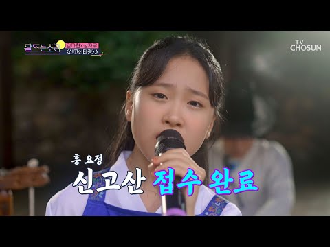 흥 요정의 가락을 쪼개는 타령 김다현☓상자루 ‘신고산 타령’♬ TV CHOSUN 210920 방송  | [달뜨는 소리 – 1회] | TV조선