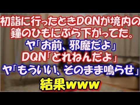 【スカッとする話】 初詣に行ったときＤＱＮが境内の鐘のひもにぶら下がってた。 ヤ「お前、邪魔だよ」ＤＱＮ「とれねんだよ！」ヤ「もういい、そのまま鳴らせ」結果ｗ スカッと修羅場ラバンダ