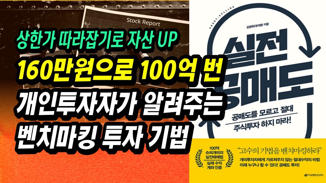 ⁣160만원 → 100억을 만든 투자 신화, 벤치마킹 투자 기법ㅣ실전 공매도, 김영옥(데이짱)ㅣ부자회사원 주식투자 강의 공부 책 추천